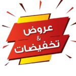 العروض والتخفيضات