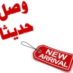 وصل جديد