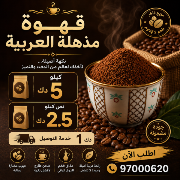 قهوة مذهلة العربية نص كيلو