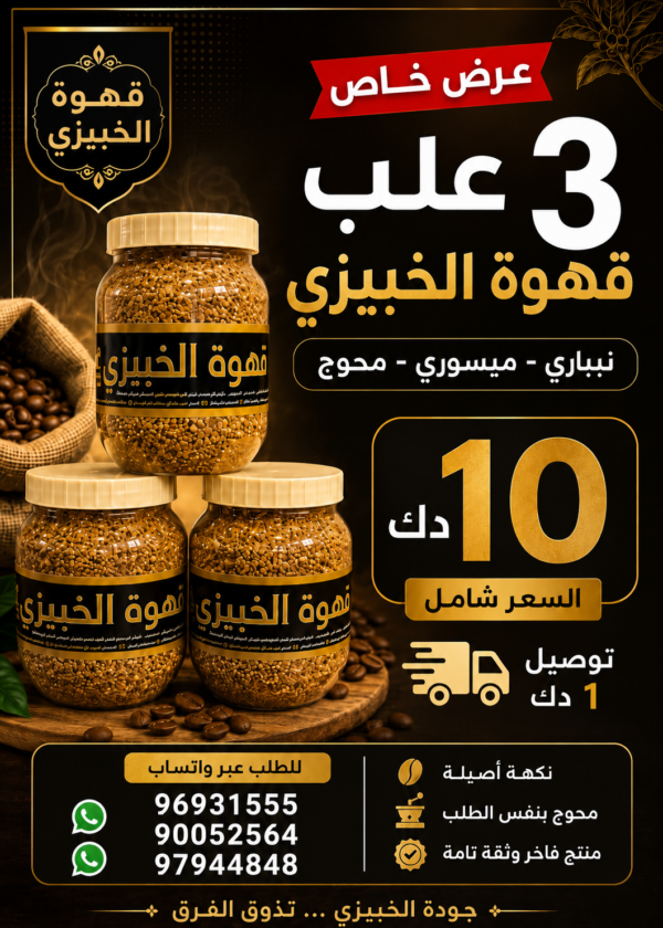 قهوة الخبيزي 3 علب عرض خاص
